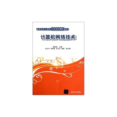 計算機(jī)網(wǎng)絡(luò)技術(shù)高職高專教材 任務(wù)驅(qū)動模式全解析