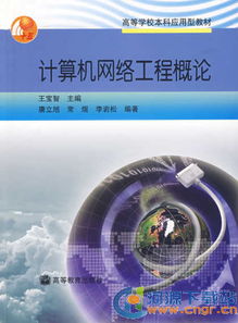 計算機網絡技術 核心概念、應用領域與學習資源下載指南