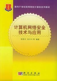 計算機網絡安全技術與應用 構筑數字時代的堅固防線
